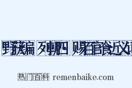 野获编·列朝四·赐百官食近义词是什么意思的图片
